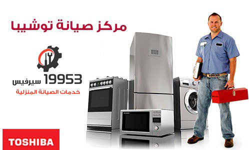 صيانه توشيبا